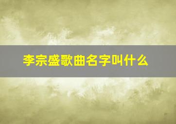 李宗盛歌曲名字叫什么