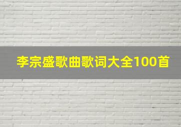 李宗盛歌曲歌词大全100首