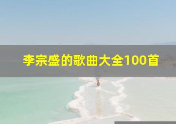 李宗盛的歌曲大全100首