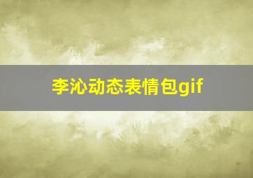 李沁动态表情包gif