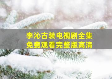 李沁古装电视剧全集免费观看完整版高清