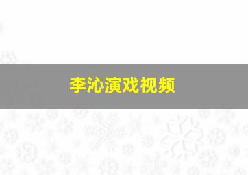 李沁演戏视频