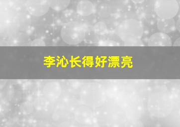 李沁长得好漂亮