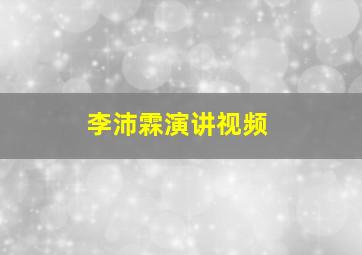 李沛霖演讲视频