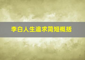 李白人生追求简短概括