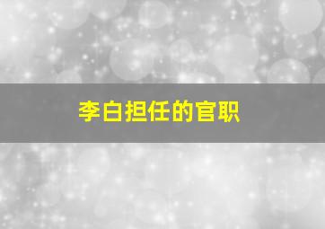 李白担任的官职