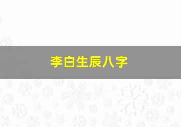 李白生辰八字