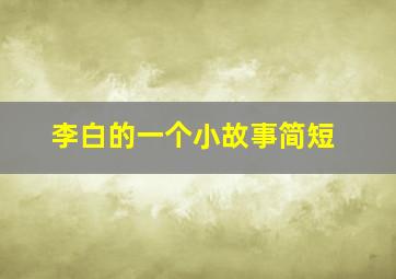 李白的一个小故事简短