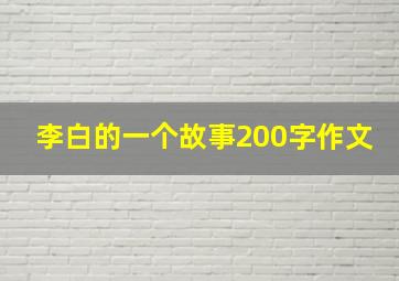 李白的一个故事200字作文