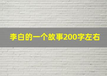 李白的一个故事200字左右