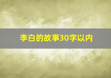 李白的故事30字以内