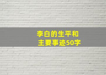 李白的生平和主要事迹50字