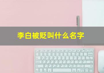 李白被贬叫什么名字