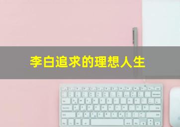 李白追求的理想人生