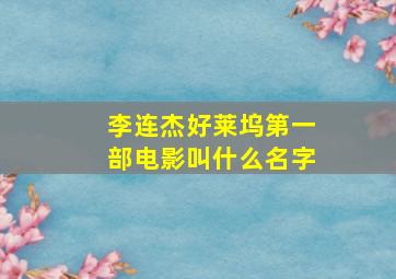 李连杰好莱坞第一部电影叫什么名字