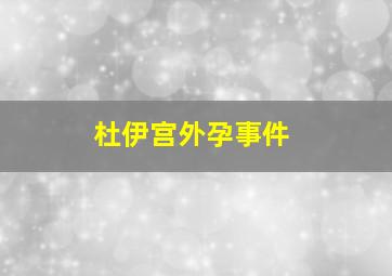 杜伊宫外孕事件