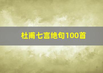 杜甫七言绝句100首