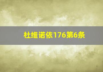 杜维诺依176第6条