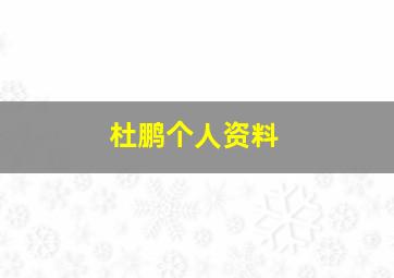 杜鹏个人资料