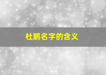 杜鹏名字的含义