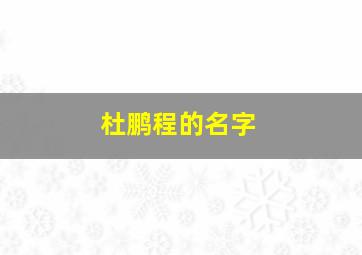 杜鹏程的名字