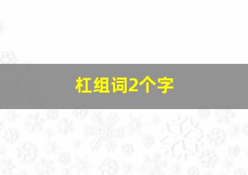 杠组词2个字