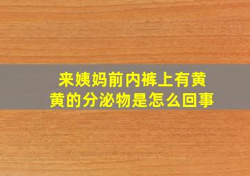 来姨妈前内裤上有黄黄的分泌物是怎么回事