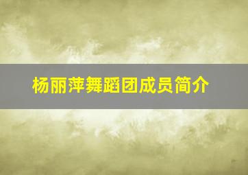 杨丽萍舞蹈团成员简介