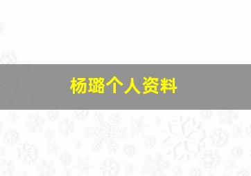 杨璐个人资料