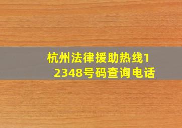 杭州法律援助热线12348号码查询电话