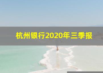 杭州银行2020年三季报