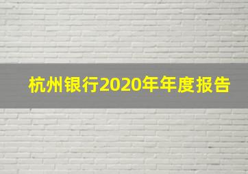 杭州银行2020年年度报告