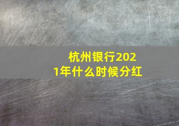 杭州银行2021年什么时候分红