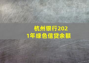 杭州银行2021年绿色信贷余额