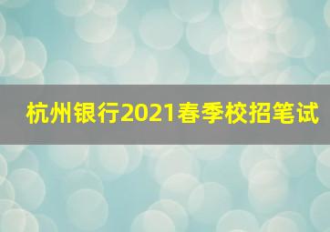 杭州银行2021春季校招笔试