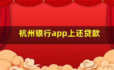 杭州银行app上还贷款