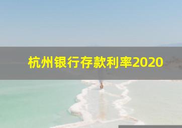 杭州银行存款利率2020