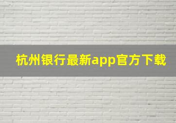 杭州银行最新app官方下载