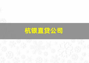 杭银直贷公司