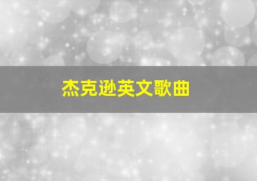 杰克逊英文歌曲