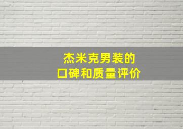 杰米克男装的口碑和质量评价