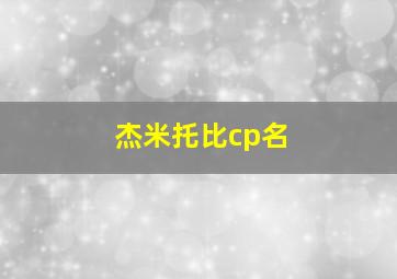 杰米托比cp名