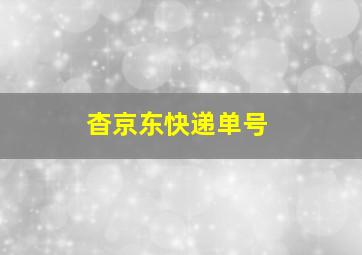 杳京东快递单号