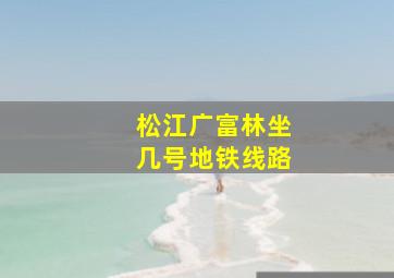 松江广富林坐几号地铁线路