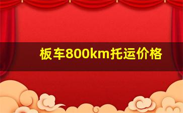 板车800km托运价格