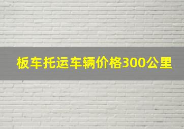 板车托运车辆价格300公里