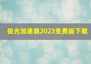 极光加速器2023免费版下载