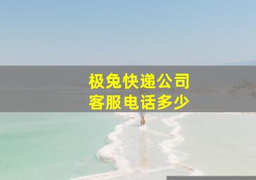 极兔快递公司客服电话多少