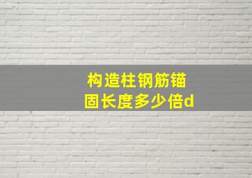 构造柱钢筋锚固长度多少倍d