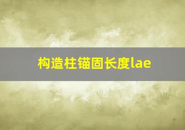 构造柱锚固长度lae